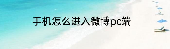 手机怎么进入微博pc端