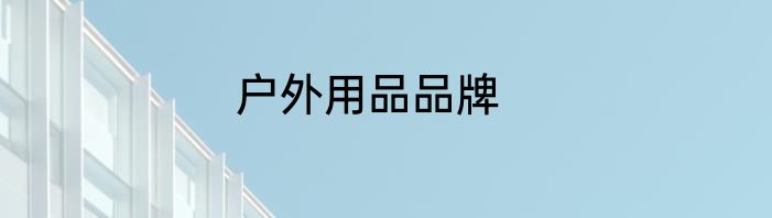 户外用品品牌