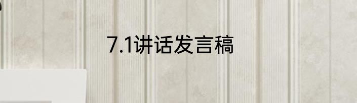 7.1讲话发言稿
