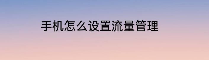 手机怎么设置流量管理