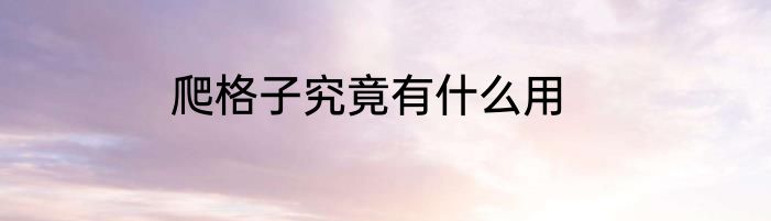 爬格子究竟有什么用
