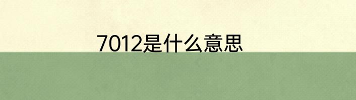 7012是什么意思