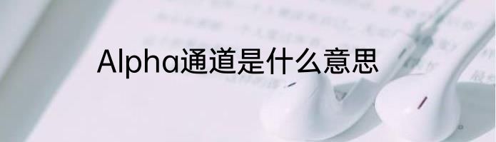 Alpha通道是什么意思