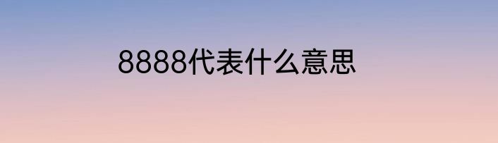8888代表什么意思