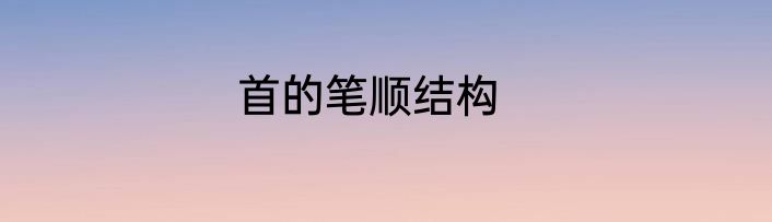 首的笔顺结构