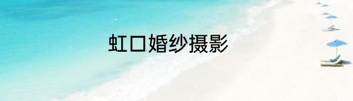 虹口婚纱摄影