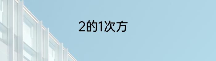 2的1次方