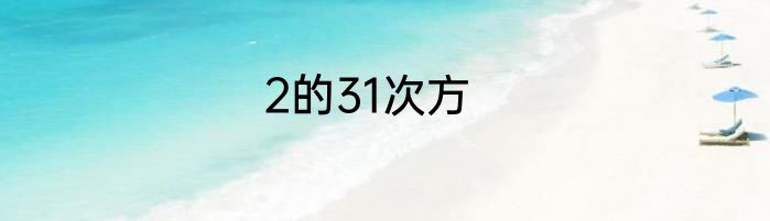 2的31次方