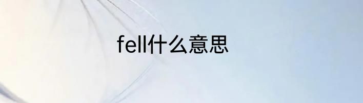 fell什么意思