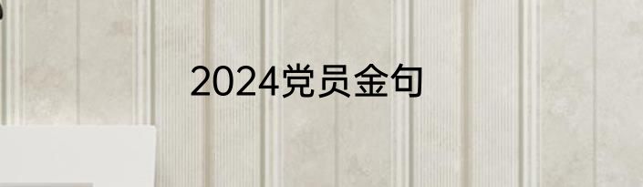 2024党员金句