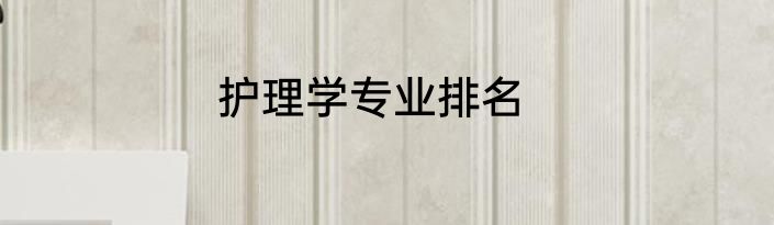 护理学专业排名