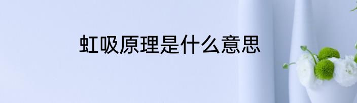 虹吸原理是什么意思