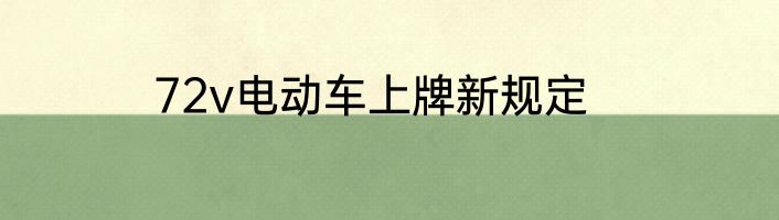 72v电动车上牌新规定