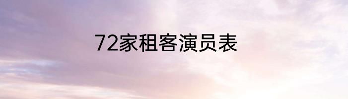 72家租客演员表