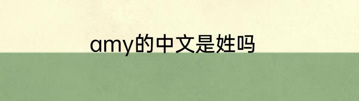 amy的中文是姓吗