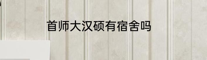 首师大汉硕有宿舍吗