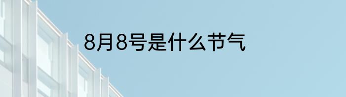 8月8号是什么节气