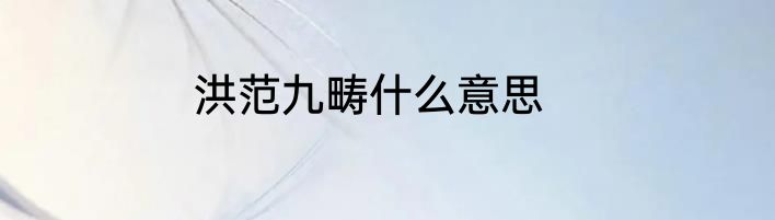 洪范九畴什么意思
