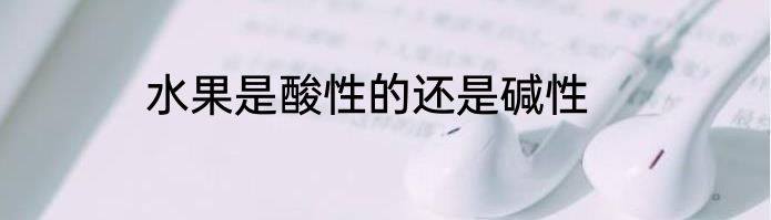 水果是酸性的还是碱性