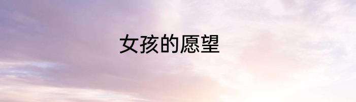 女孩的愿望