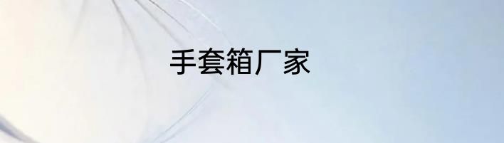 手套箱厂家