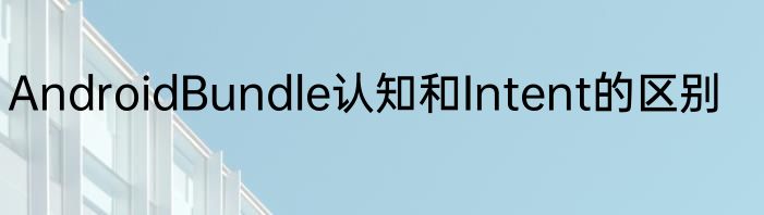 AndroidBundle认知和Intent的区别