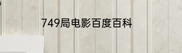 749局电影百度百科