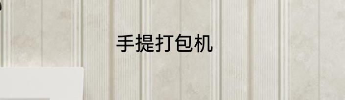 手提打包机