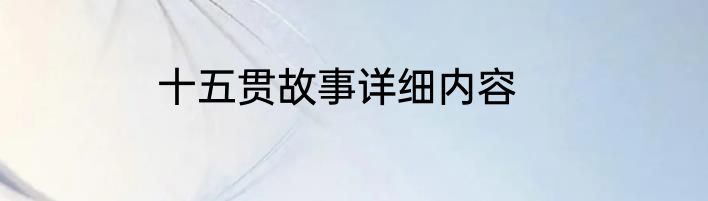 十五贯故事详细内容
