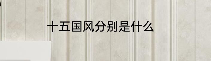 十五国风分别是什么