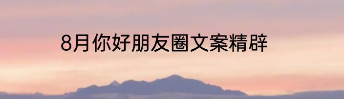 8月你好朋友圈文案精辟