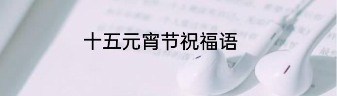 十五元宵节祝福语