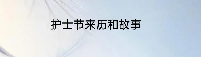 护士节来历和故事