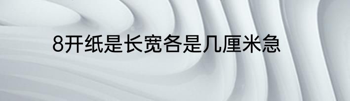 8开纸是长宽各是几厘米急