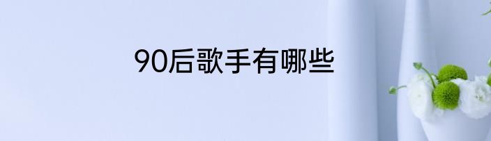90后歌手有哪些