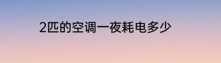 2匹的空调一夜耗电多少