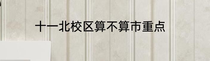 十一北校区算不算市重点