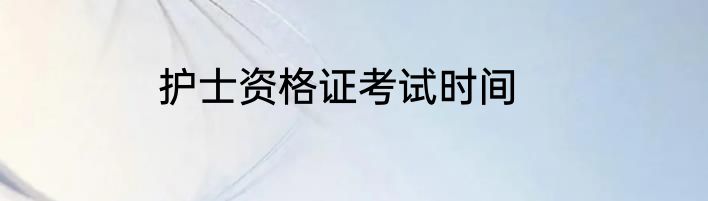 护士资格证考试时间