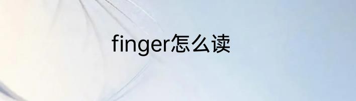 finger怎么读