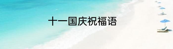 十一国庆祝福语