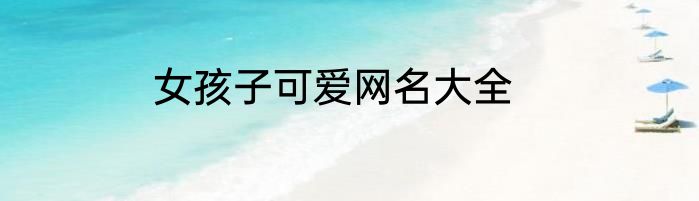 女孩子可爱网名大全