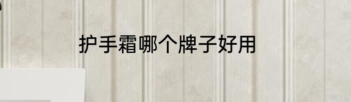 护手霜哪个牌子好用