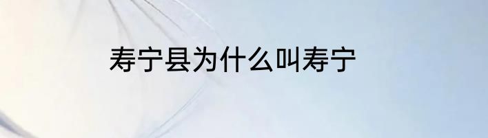 寿宁县为什么叫寿宁