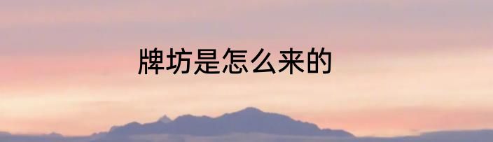 牌坊是怎么来的