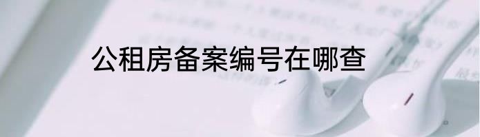 公租房备案编号在哪查
