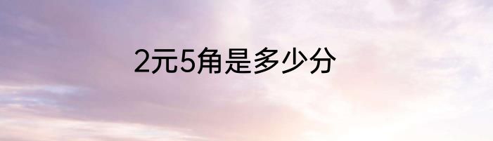 2元5角是多少分