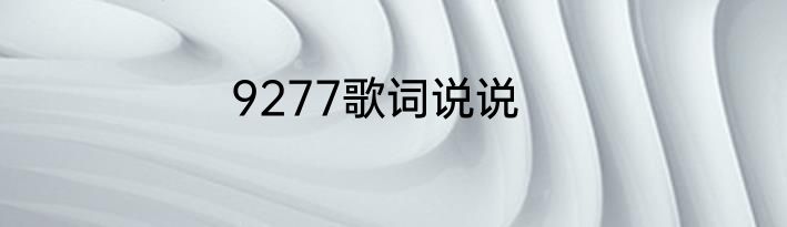 9277歌词说说