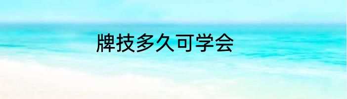 牌技多久可学会