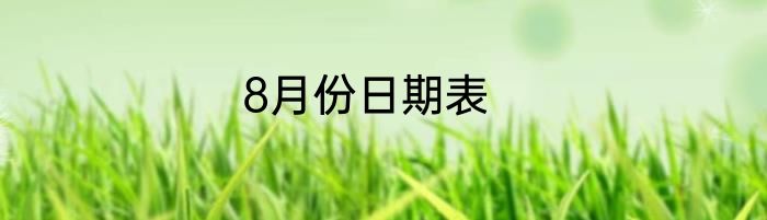 8月份日期表