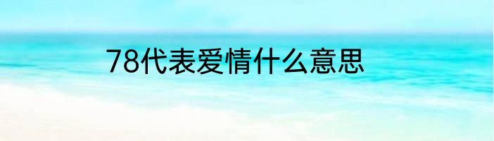 78代表爱情什么意思